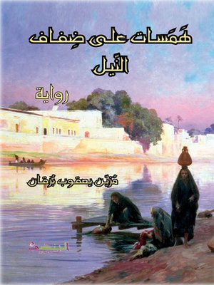 cover image of همسات على ضفاف النيل : رواية